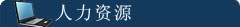 人(rén)力資源